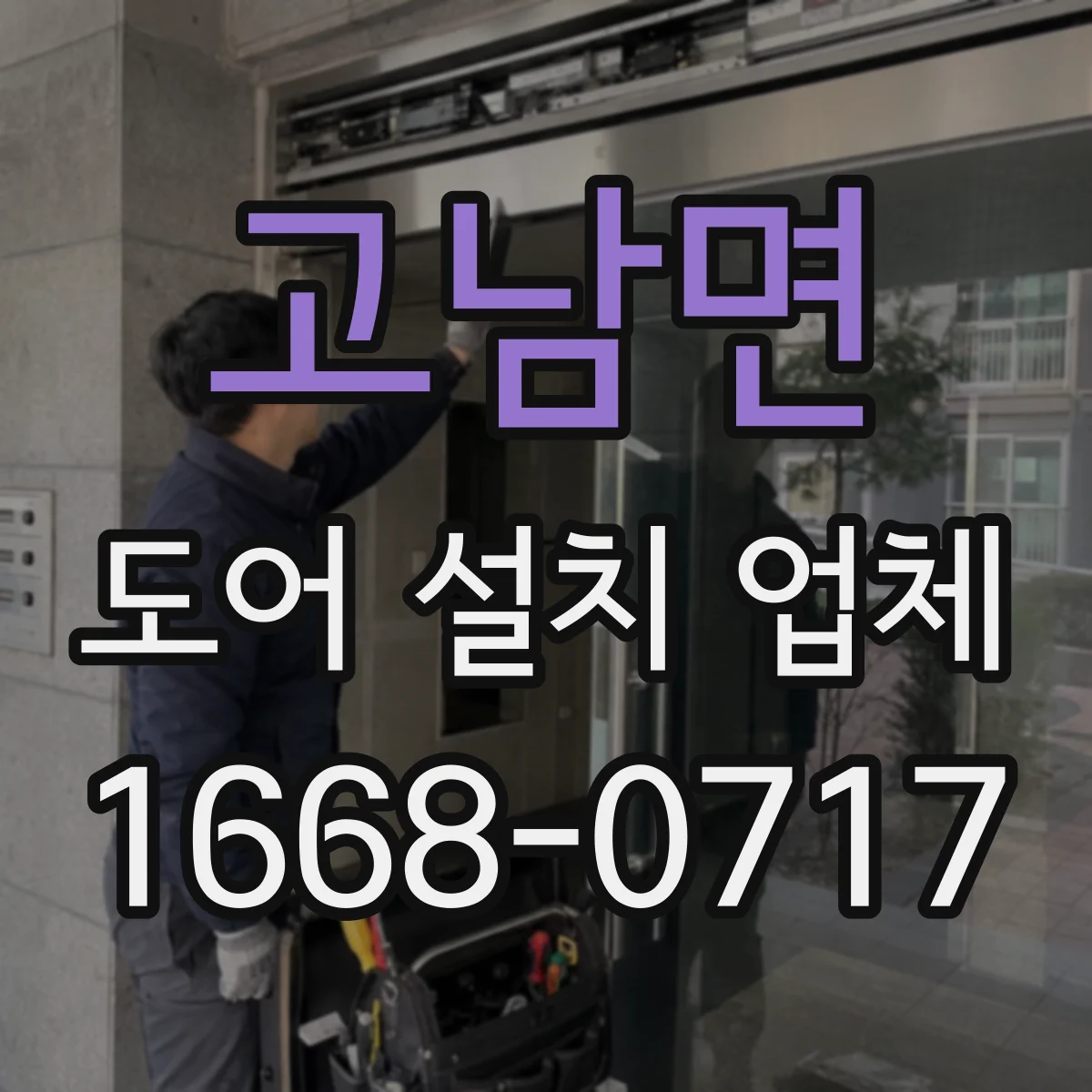 고남면 도어 설치 업체 롤링·셔터 도어 설치 일정 조율과 공사 범위