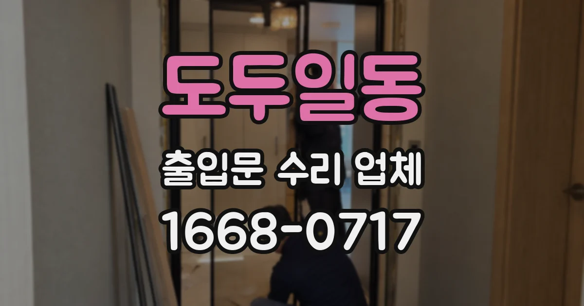도두일동 출입문 수리 업체