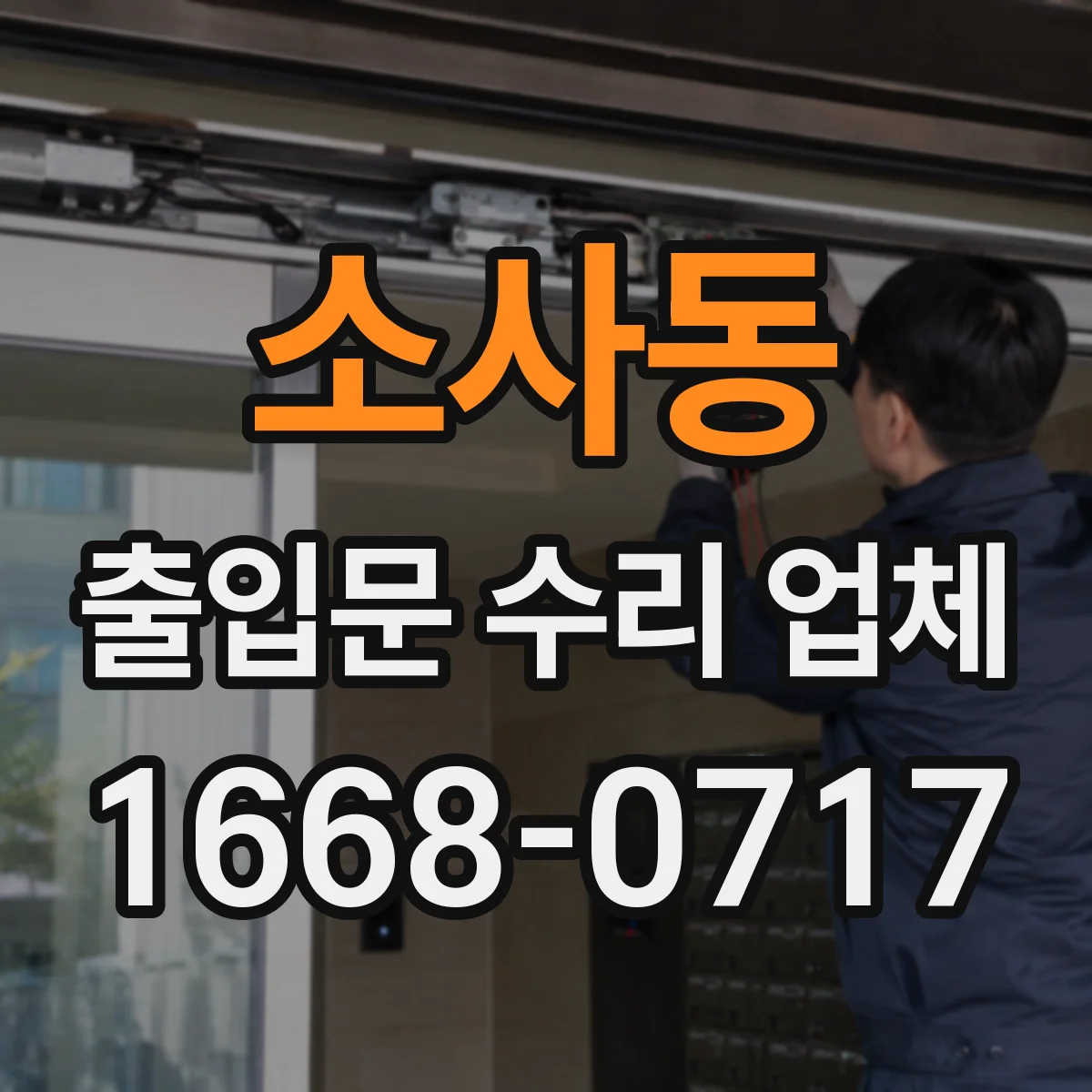 소사동 출입문 수리 업체