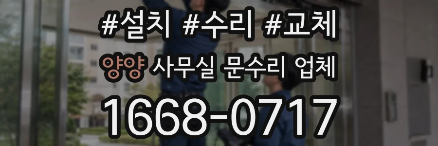 양양 사무실 문수리 업체