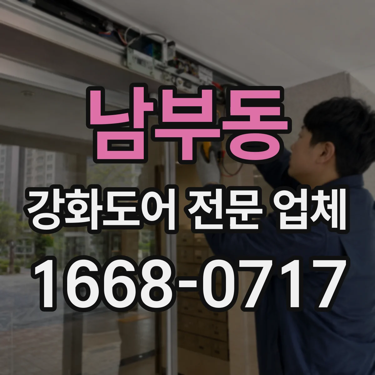 남부동 강화도어 전문 업체