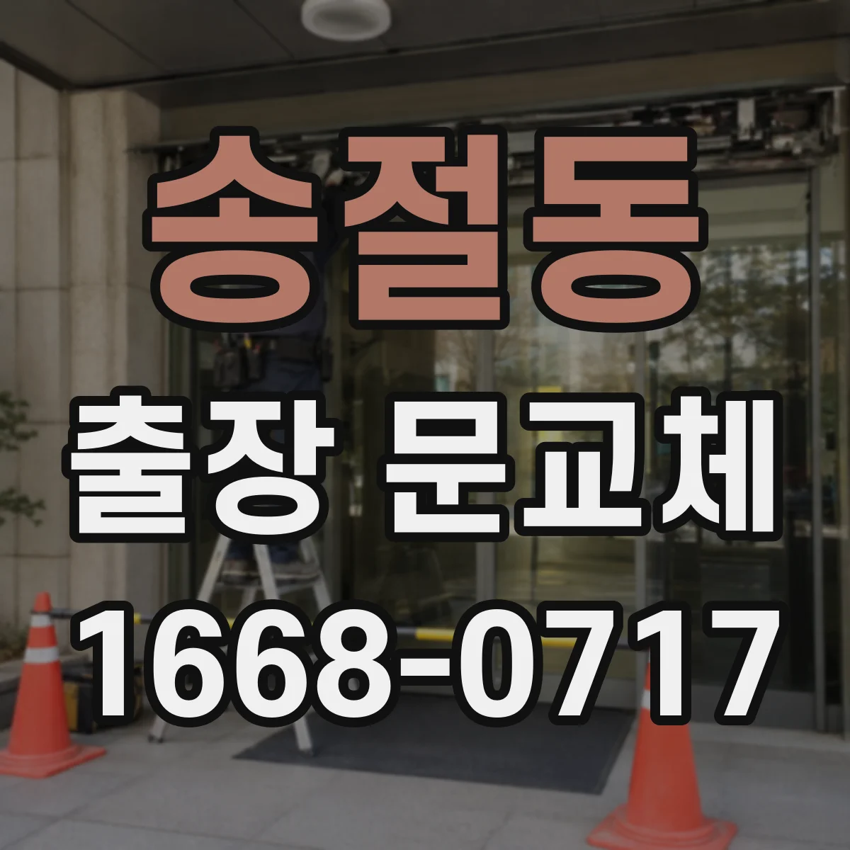 송절동 출장 문교체