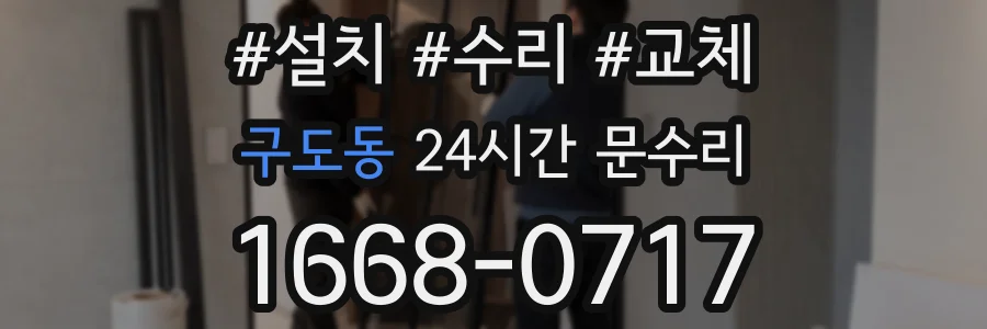 구도동 24시간 문수리