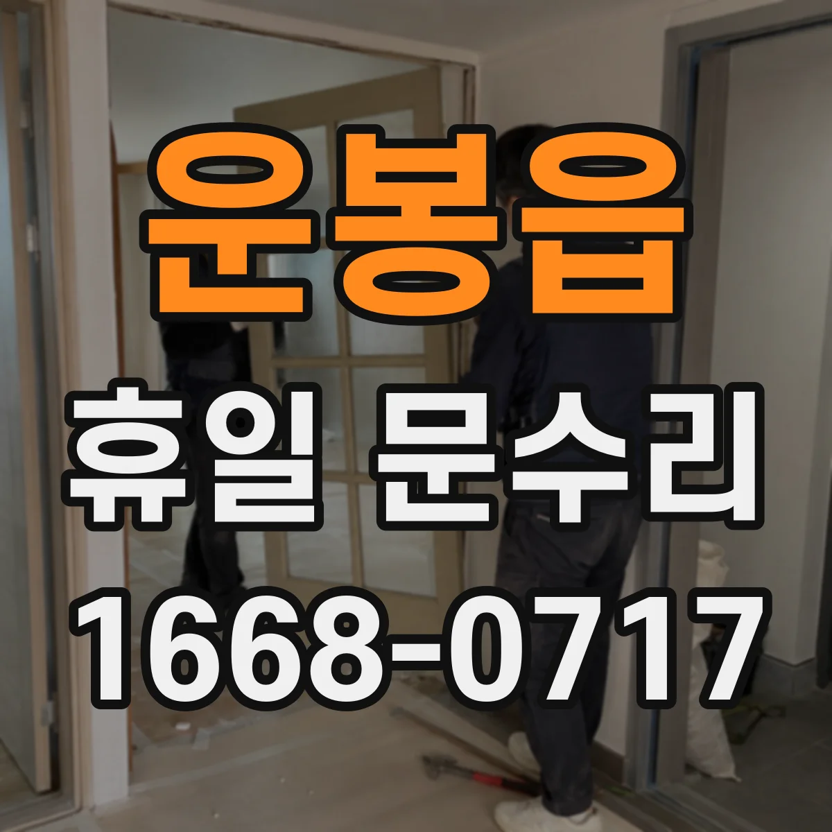 운봉읍 휴일 문수리