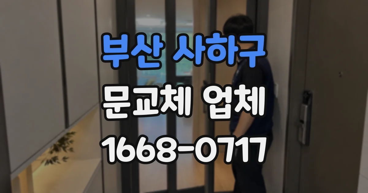 부산 사하구 문교체 업체