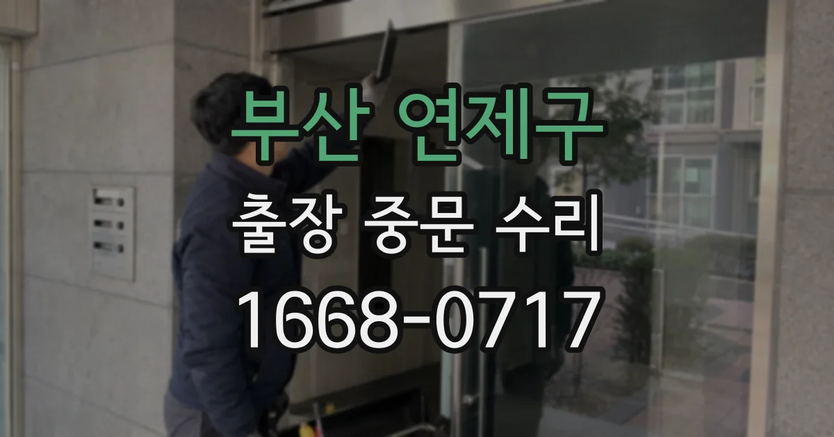 부산 연제구 출장 중문 수리