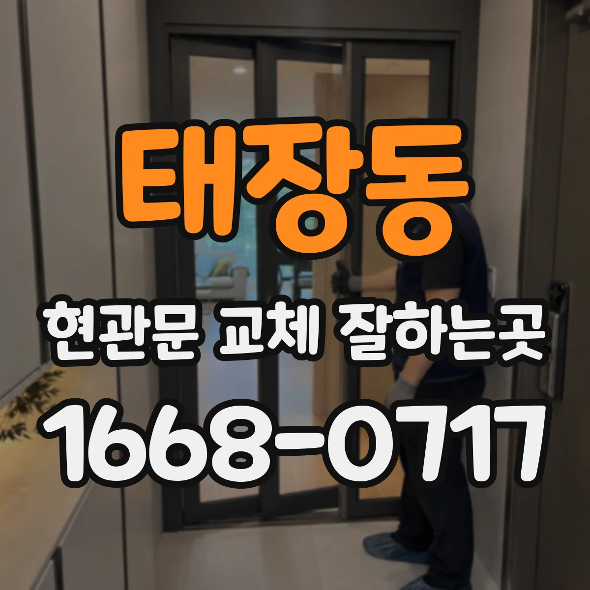 태장동 현관문 교체 잘하는곳