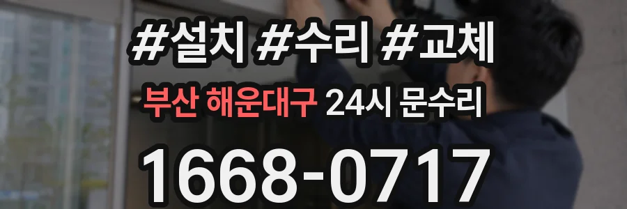 부산 해운대구 24시 문수리