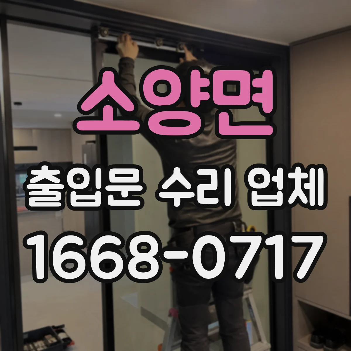 소양면 출입문 수리 업체