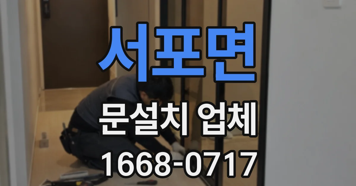 서포면 문설치 업체