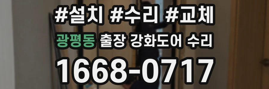 광평동 출장 강화도어 수리