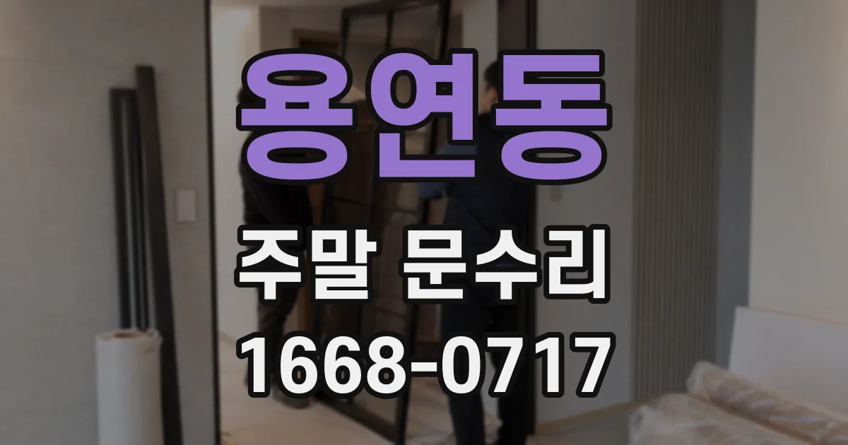 용연동 주말 문수리