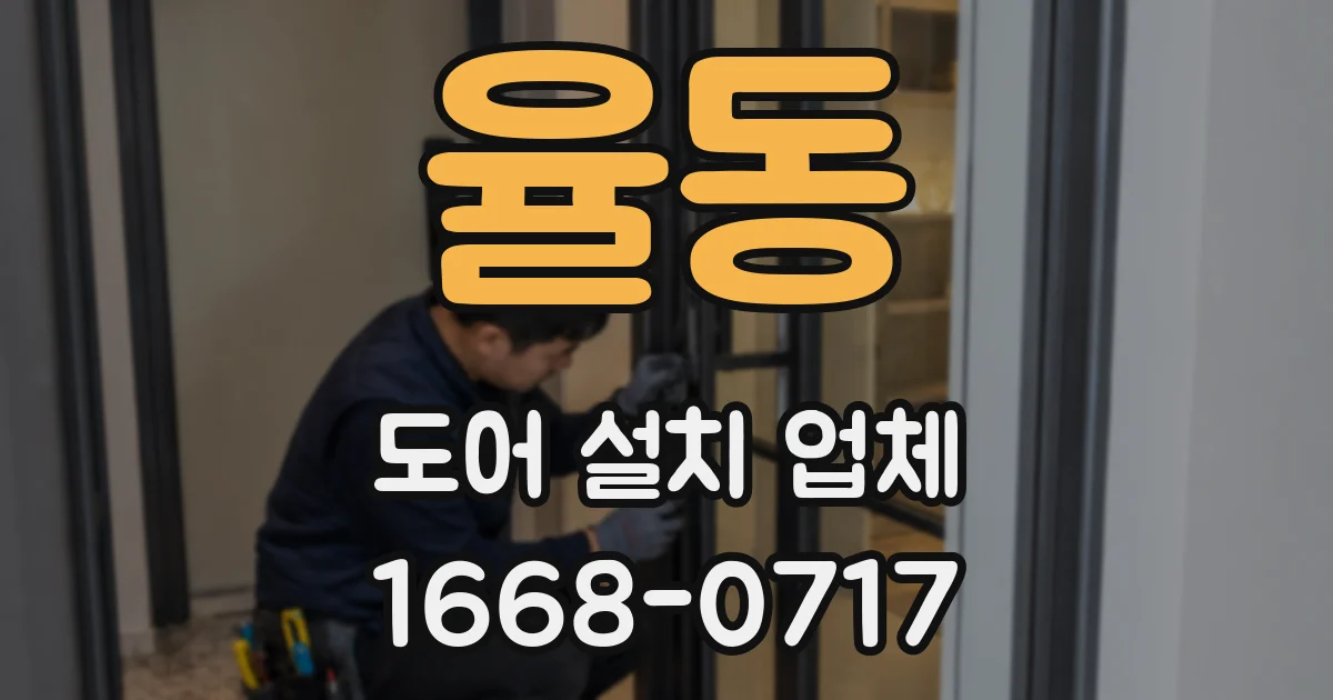 율동 도어 설치 업체