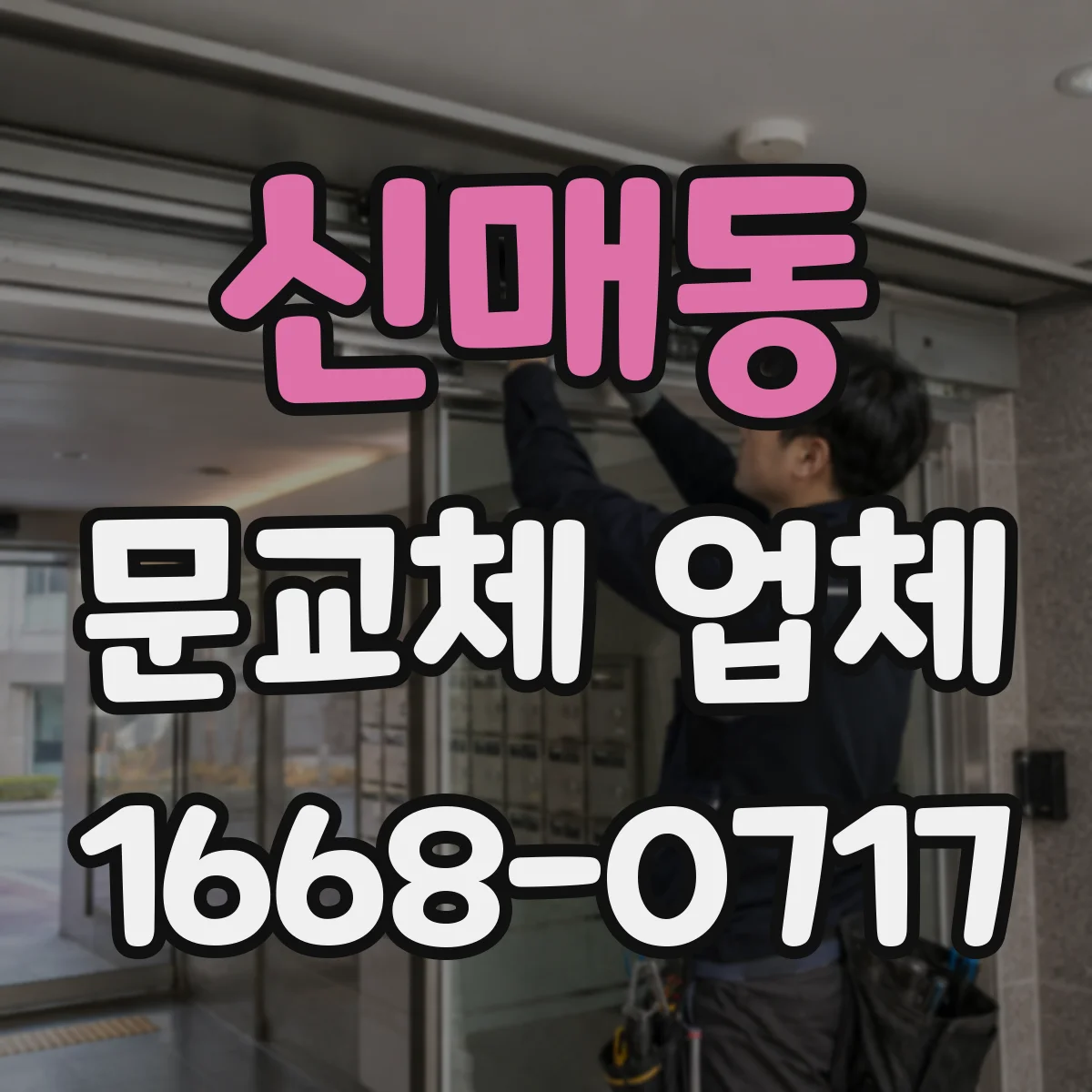 신매동 문교체 업체