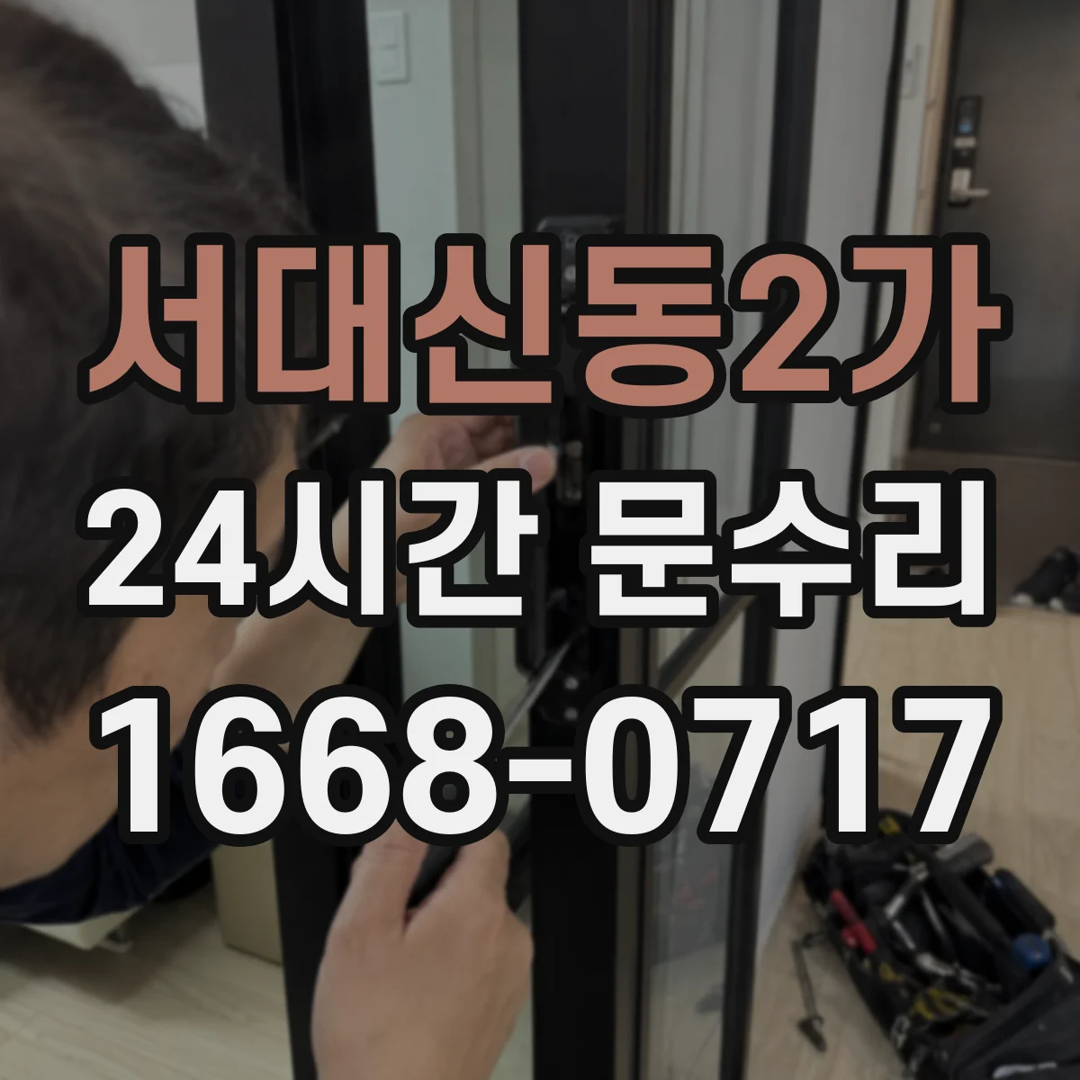 서대신동2가 24시간 문수리