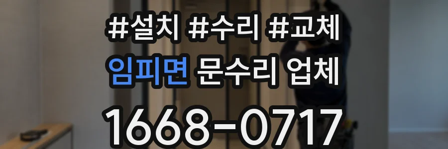 임피면 문수리 업체
