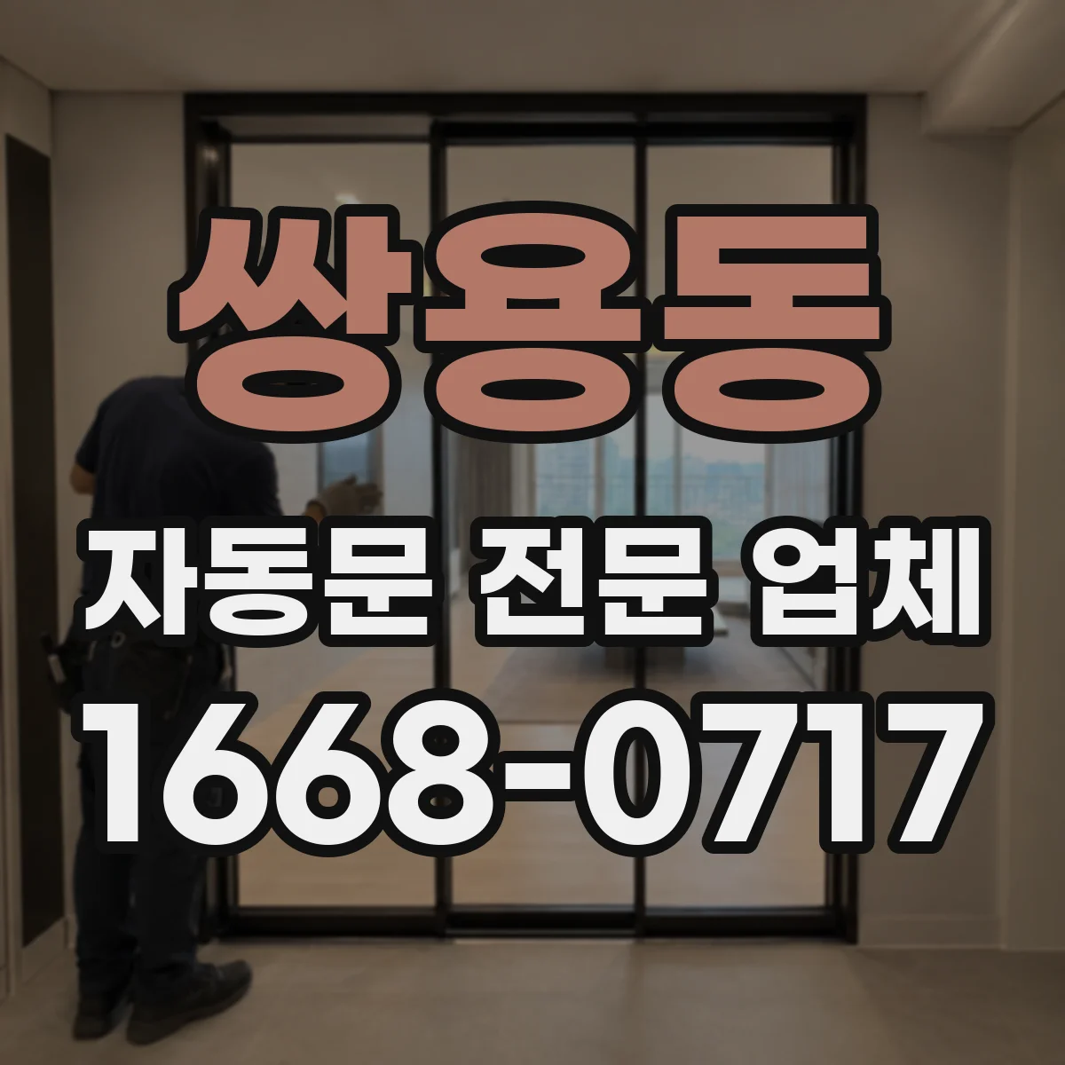 쌍용동 자동문 전문 업체
