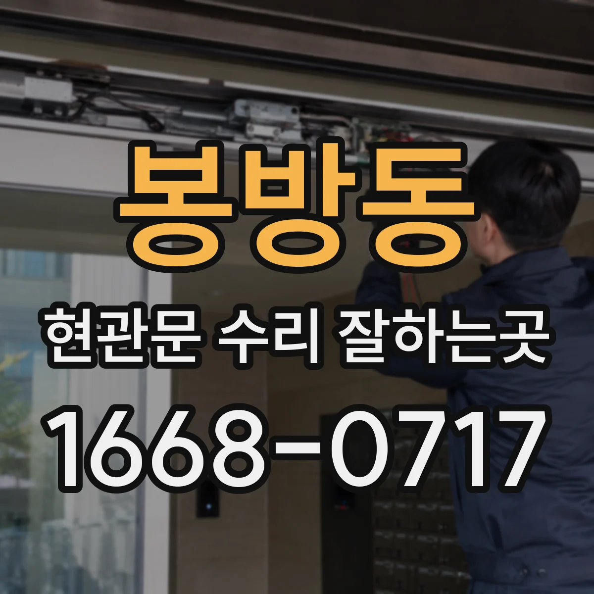 봉방동 현관문 수리 잘하는곳