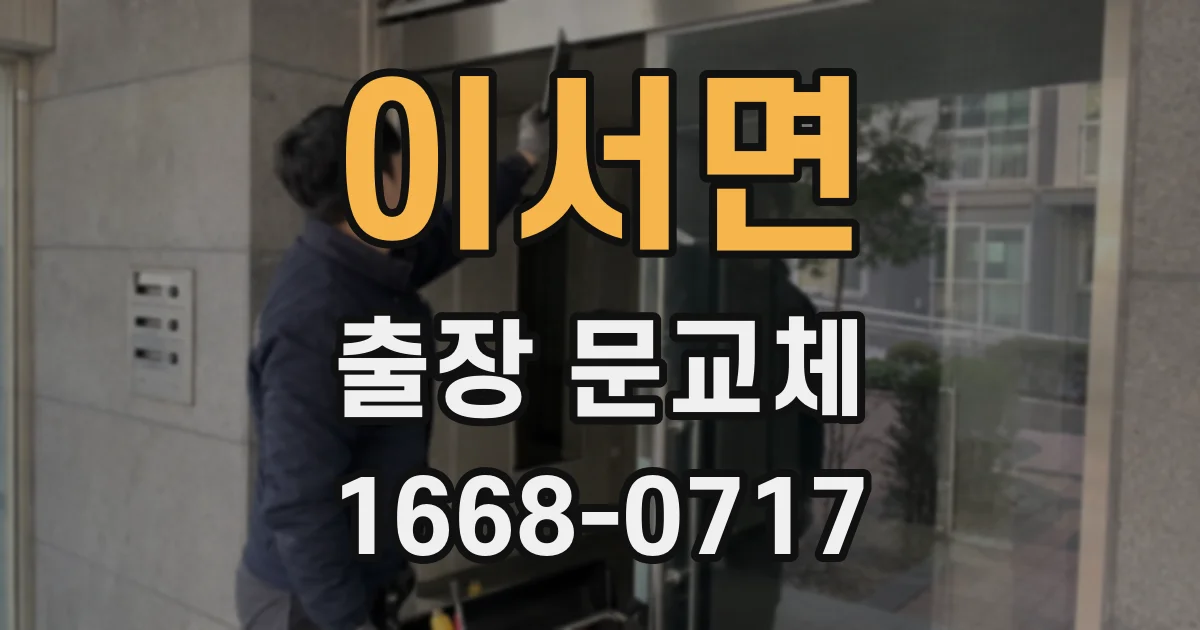 이서면 출장 문교체