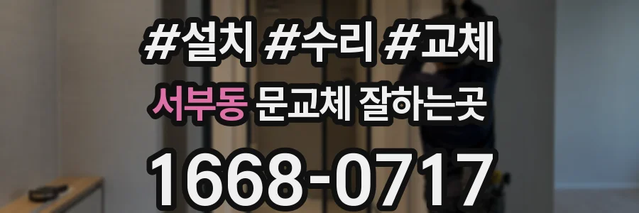 서부동 문교체 잘하는곳