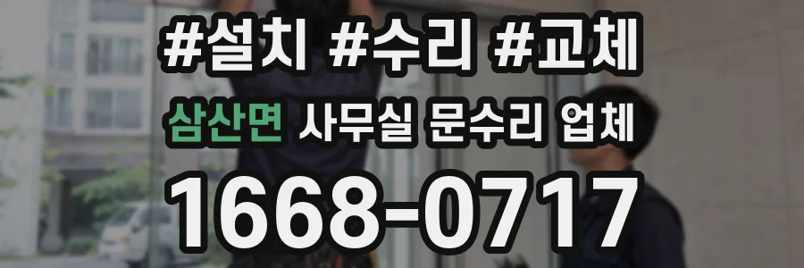 삼산면 사무실 문수리 업체