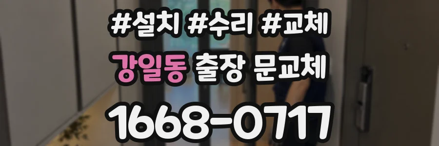 강일동 출장 문교체