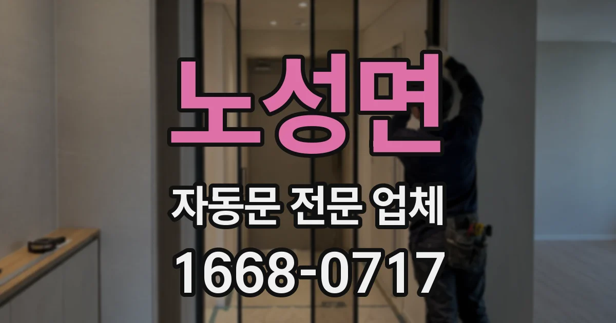 노성면 자동문 전문 업체