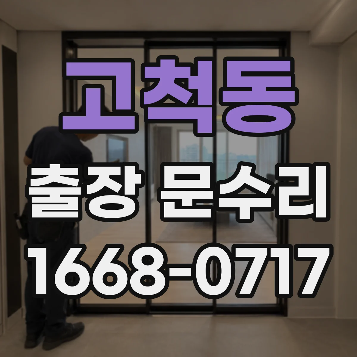 고척동 출장 문수리