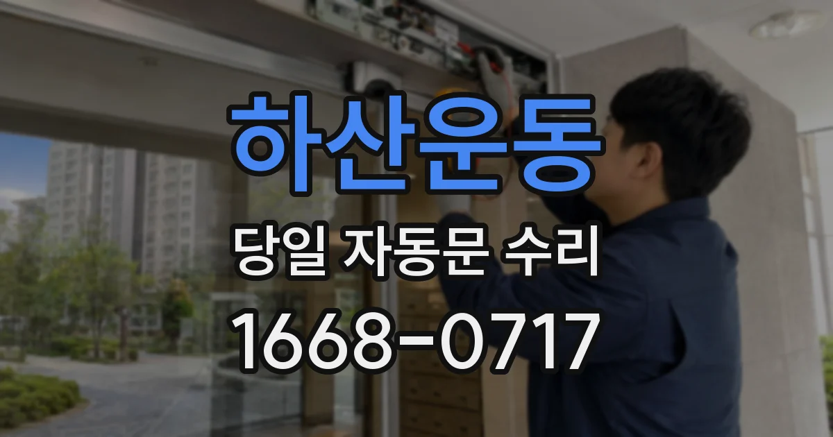 하산운동 당일 자동문 수리