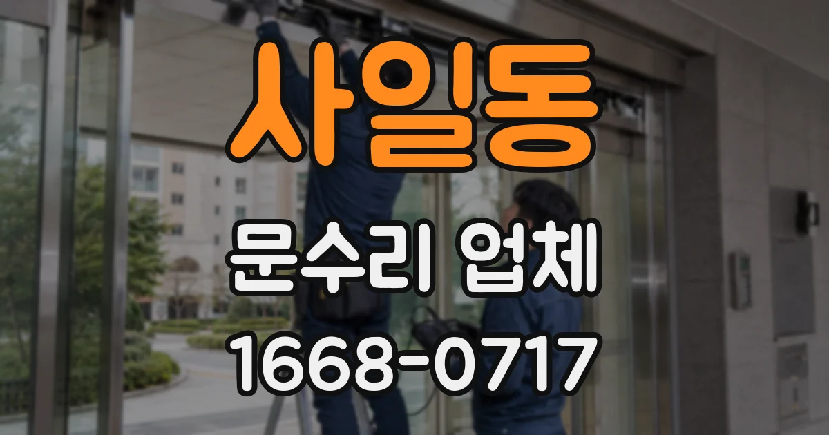 사일동 문수리 업체