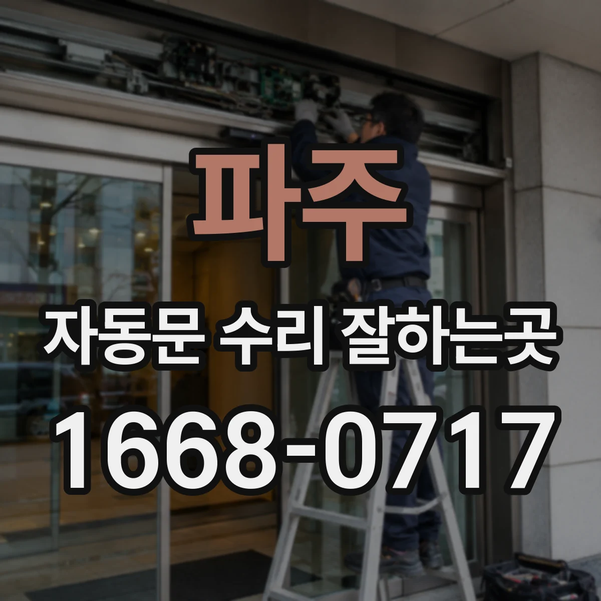 파주 자동문 수리 잘하는곳