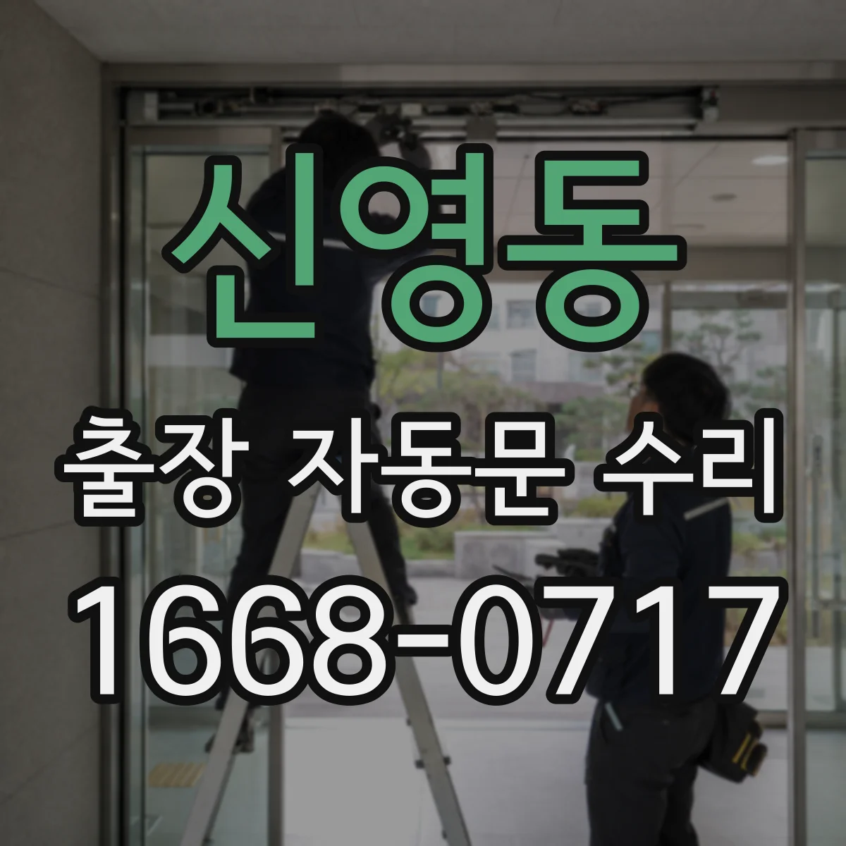 신영동 출장 자동문 수리
