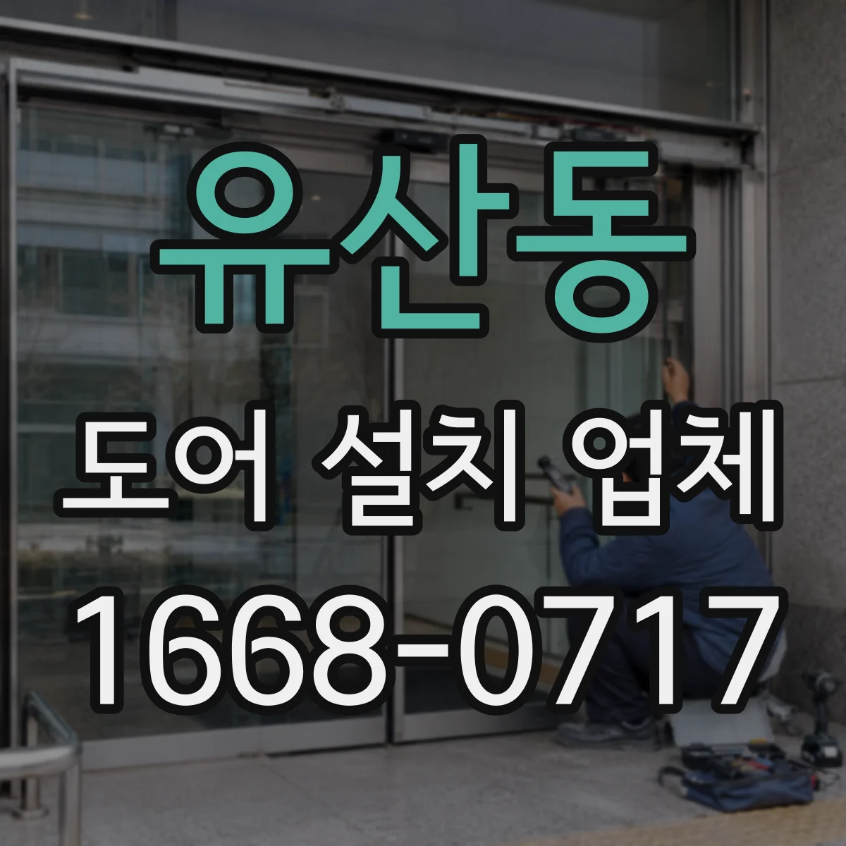 유산동 도어 설치 업체