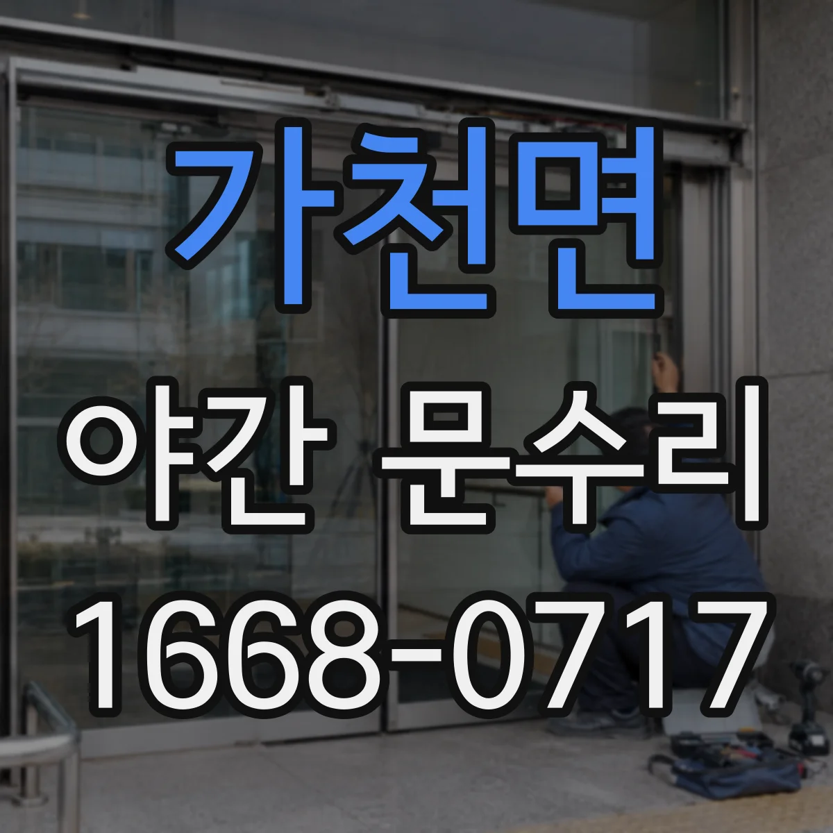 가천면 야간 문수리