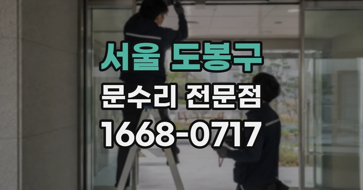 서울 도봉구 문수리 전문점