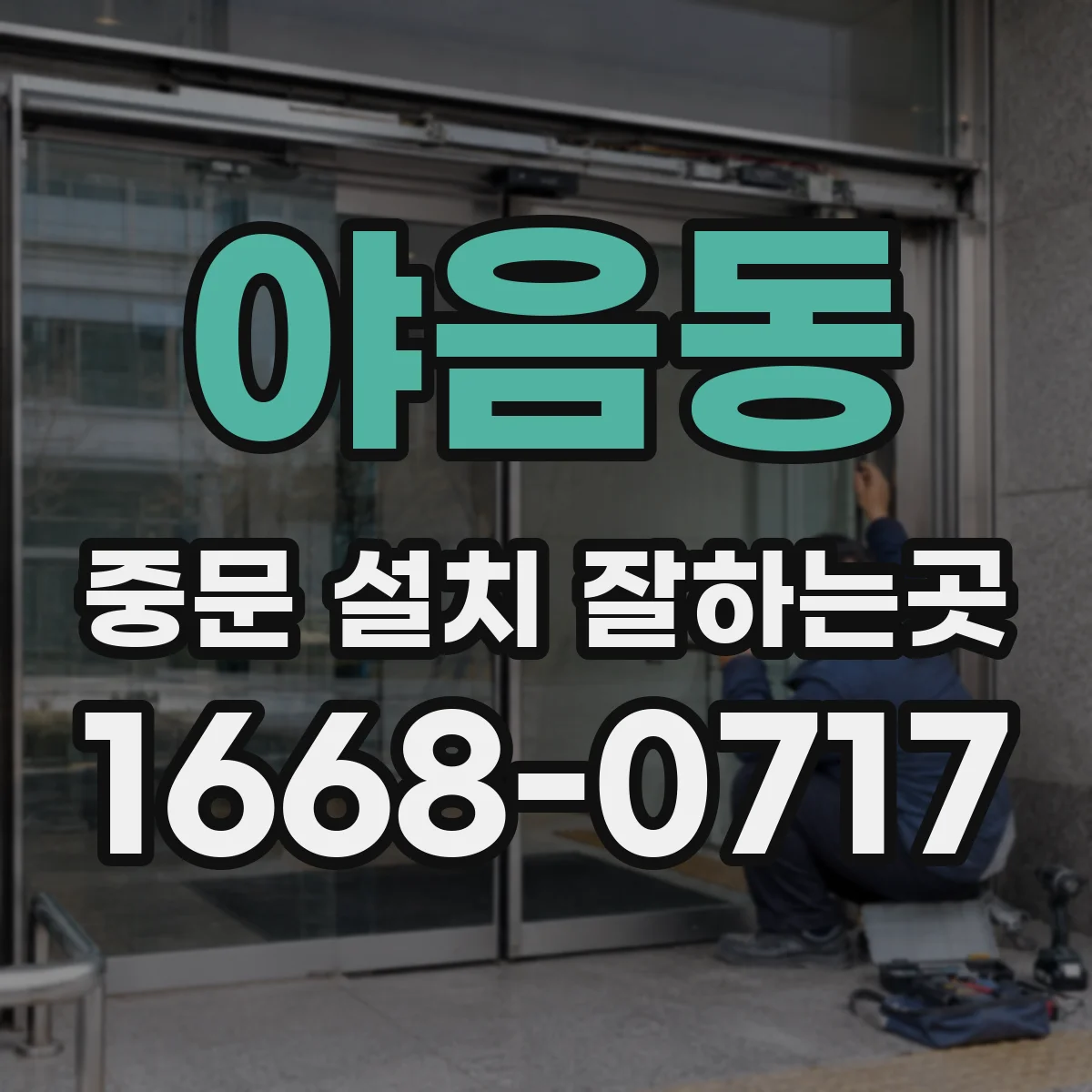 야음동 중문 설치 잘하는곳