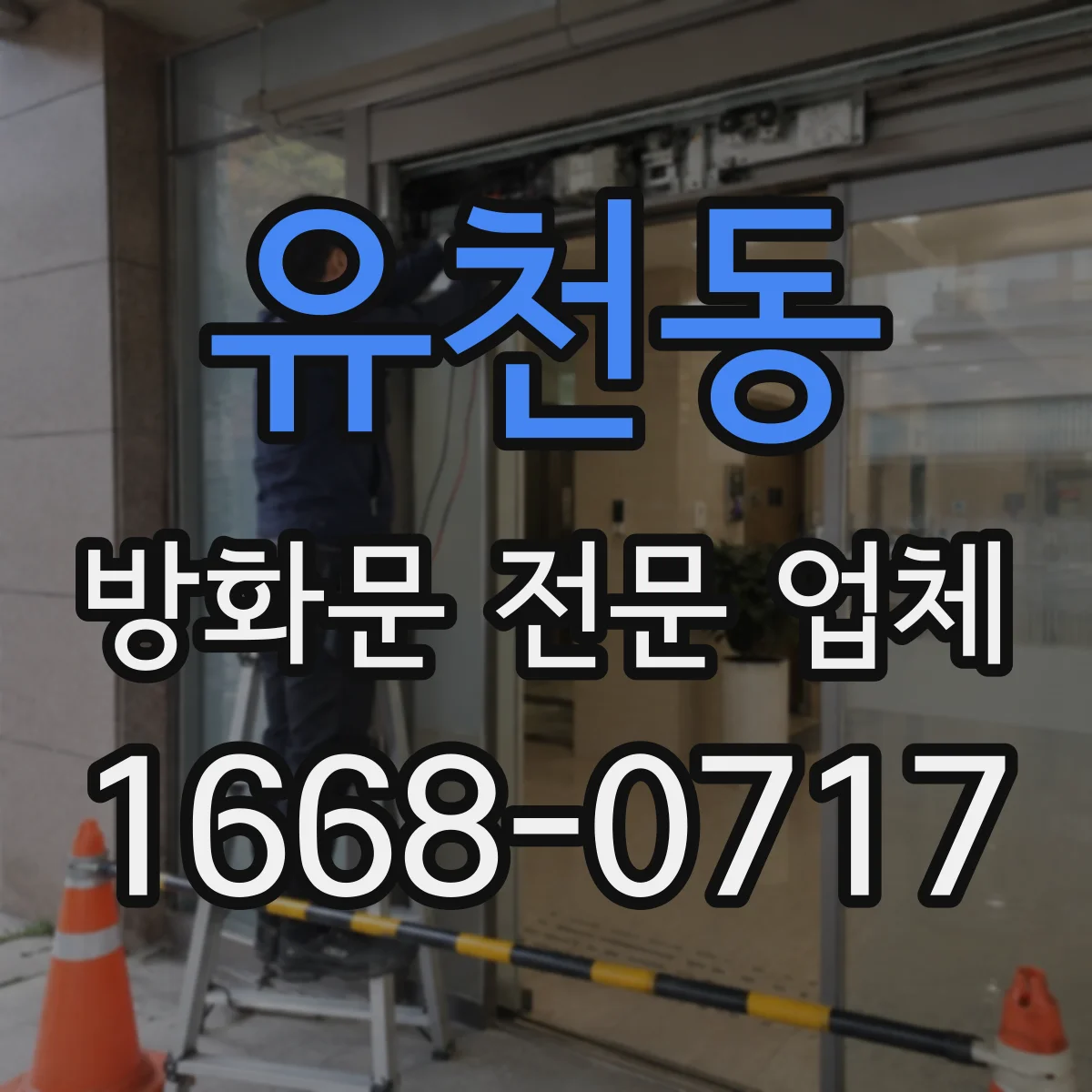 유천동 방화문 전문 업체