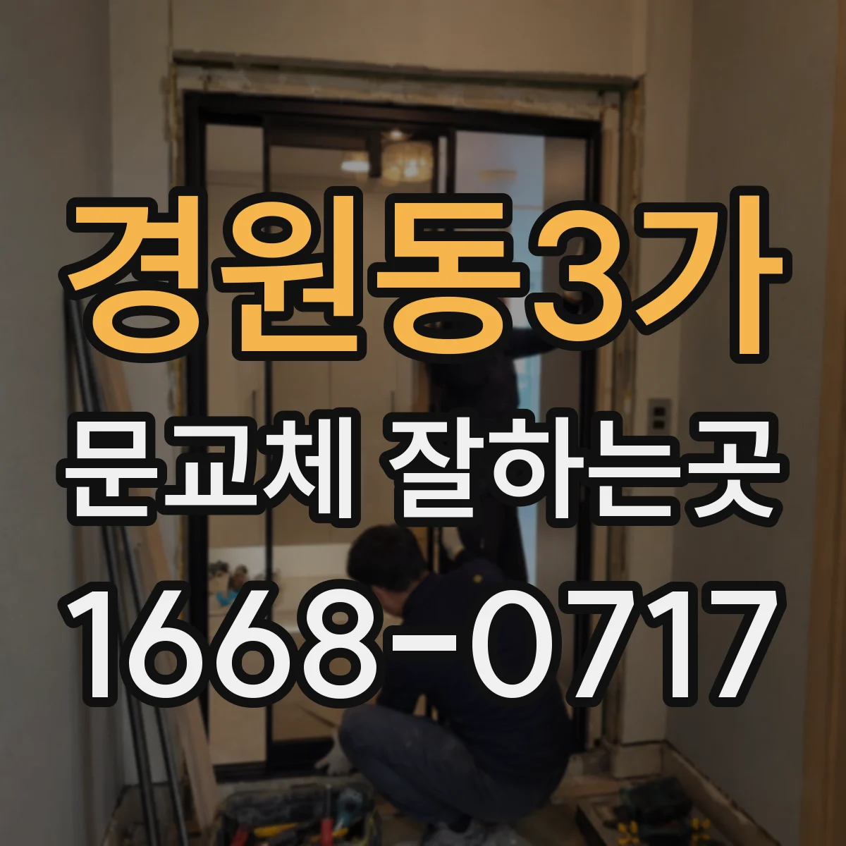 경원동3가 문교체 잘하는곳