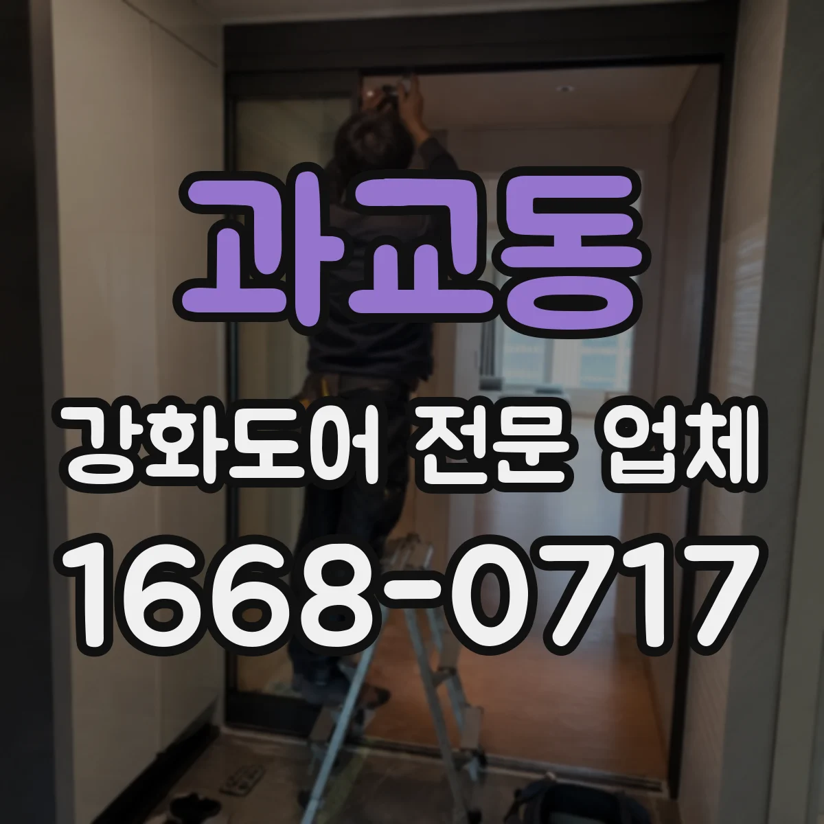 과교동 강화도어 전문 업체