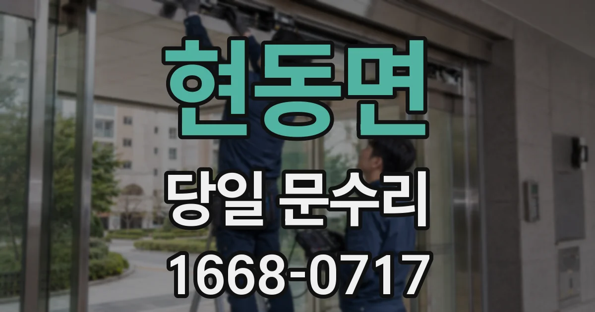 현동면 당일 문수리