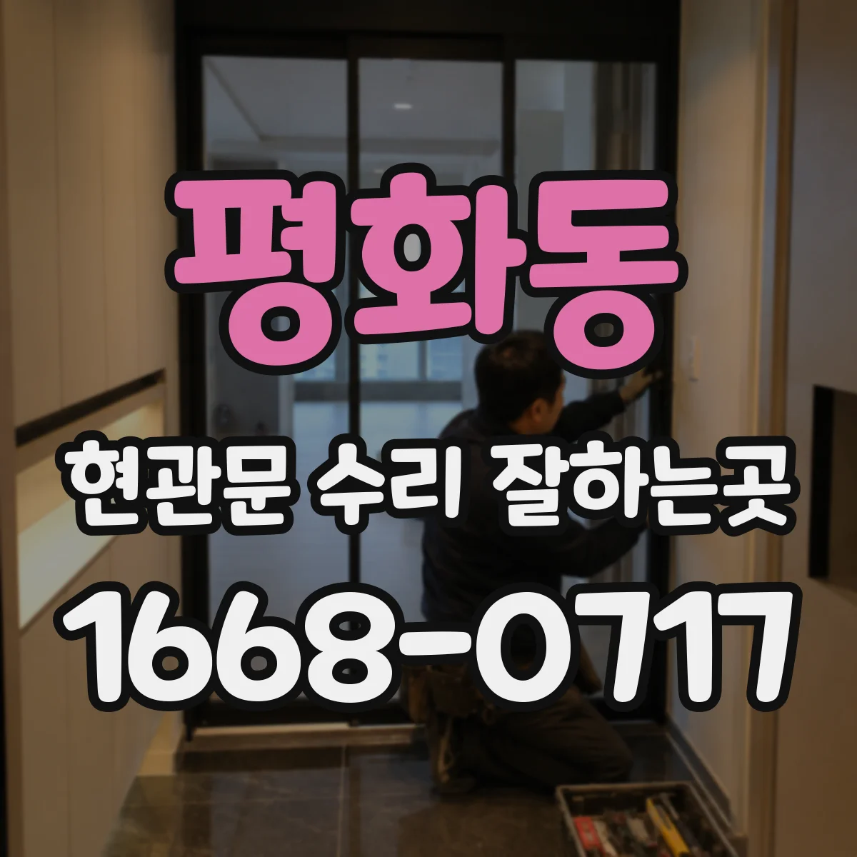 평화동 현관문 수리 잘하는곳