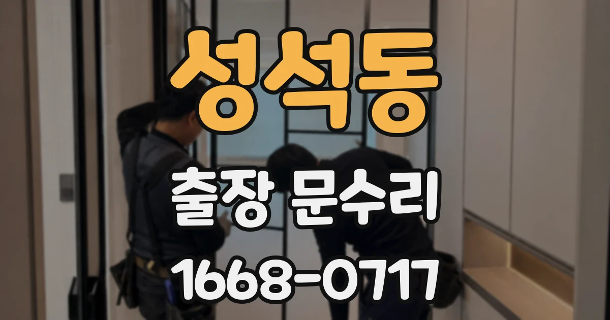 성석동 출장 문수리