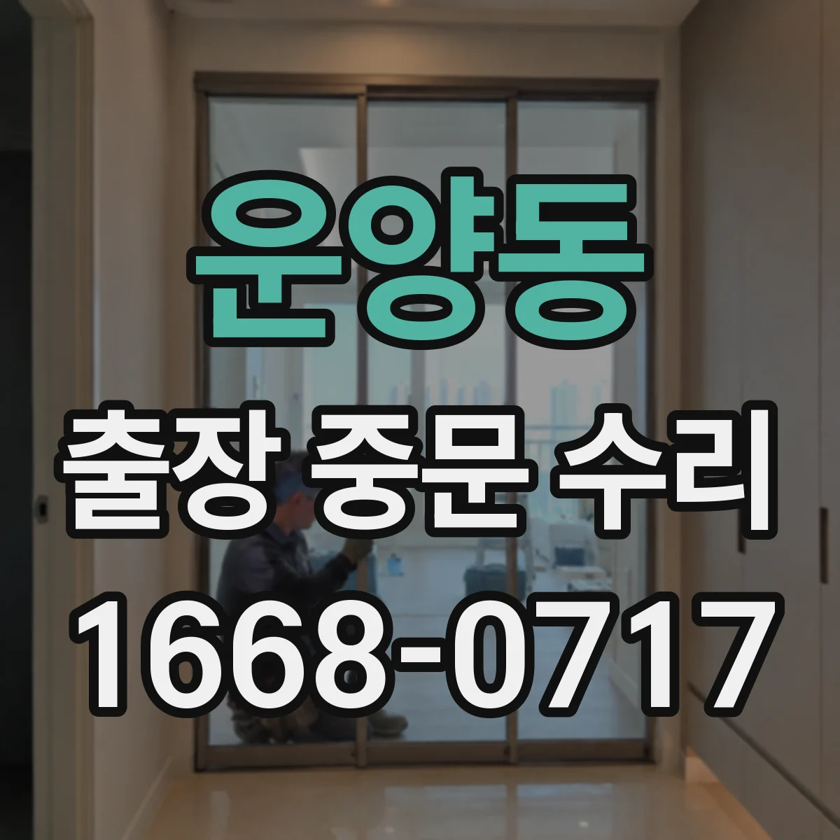 운양동 출장 중문 수리