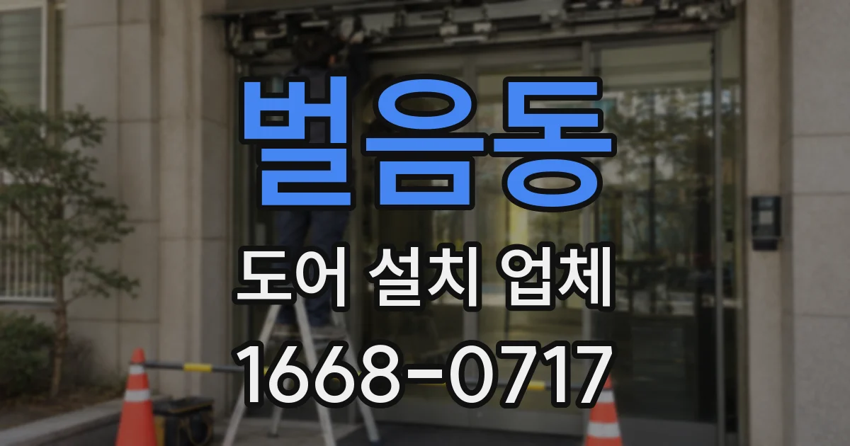 벌음동 도어 설치 업체
