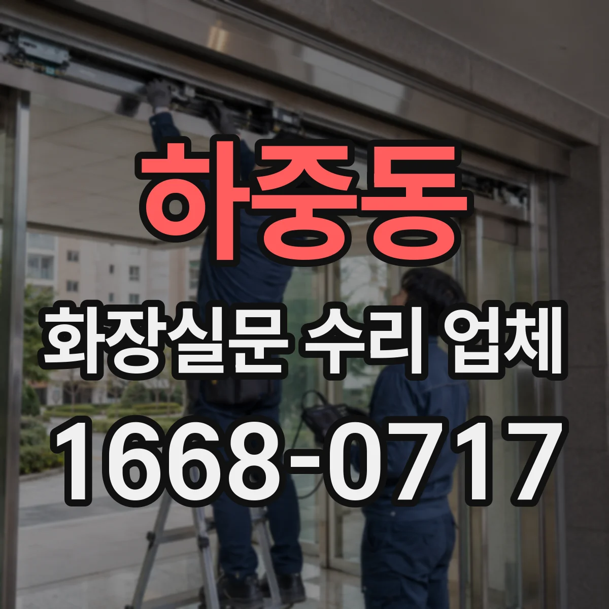 하중동 화장실문 수리 업체