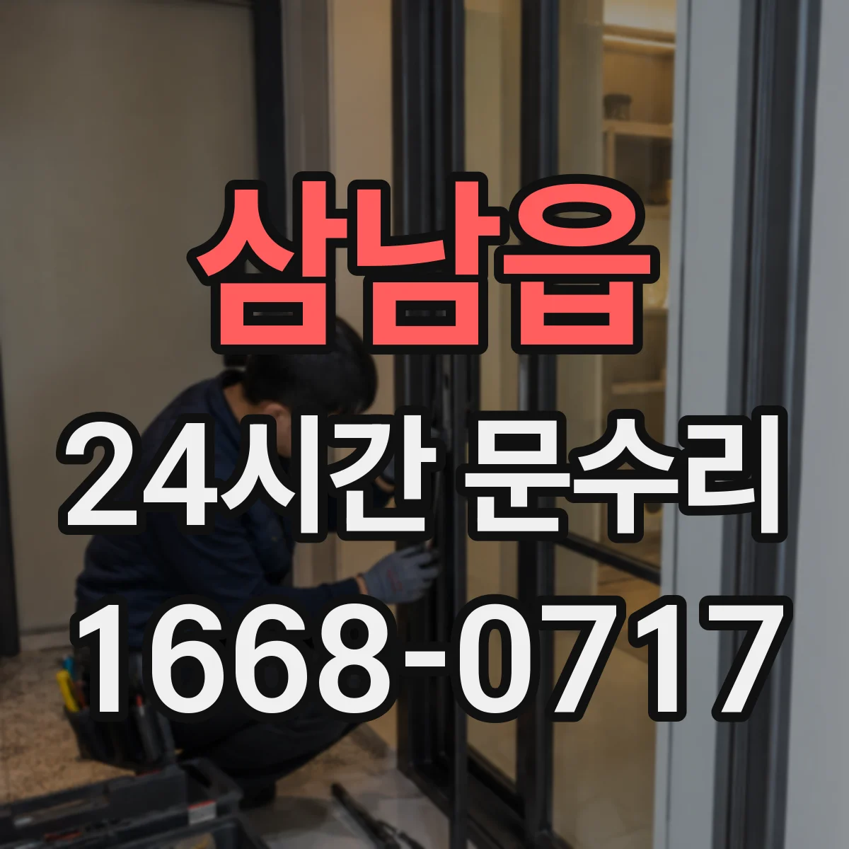 삼남읍 24시간 문수리