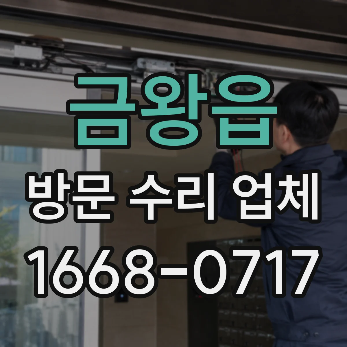 금왕읍 방문 수리 업체