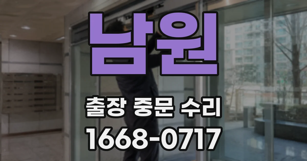 남원 출장 중문 수리