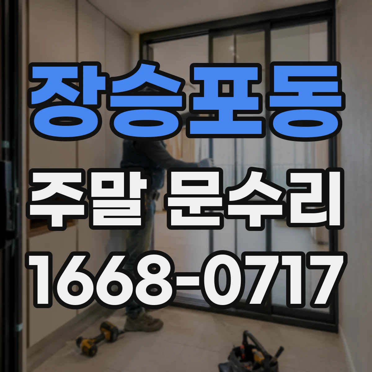 장승포동 주말 문수리