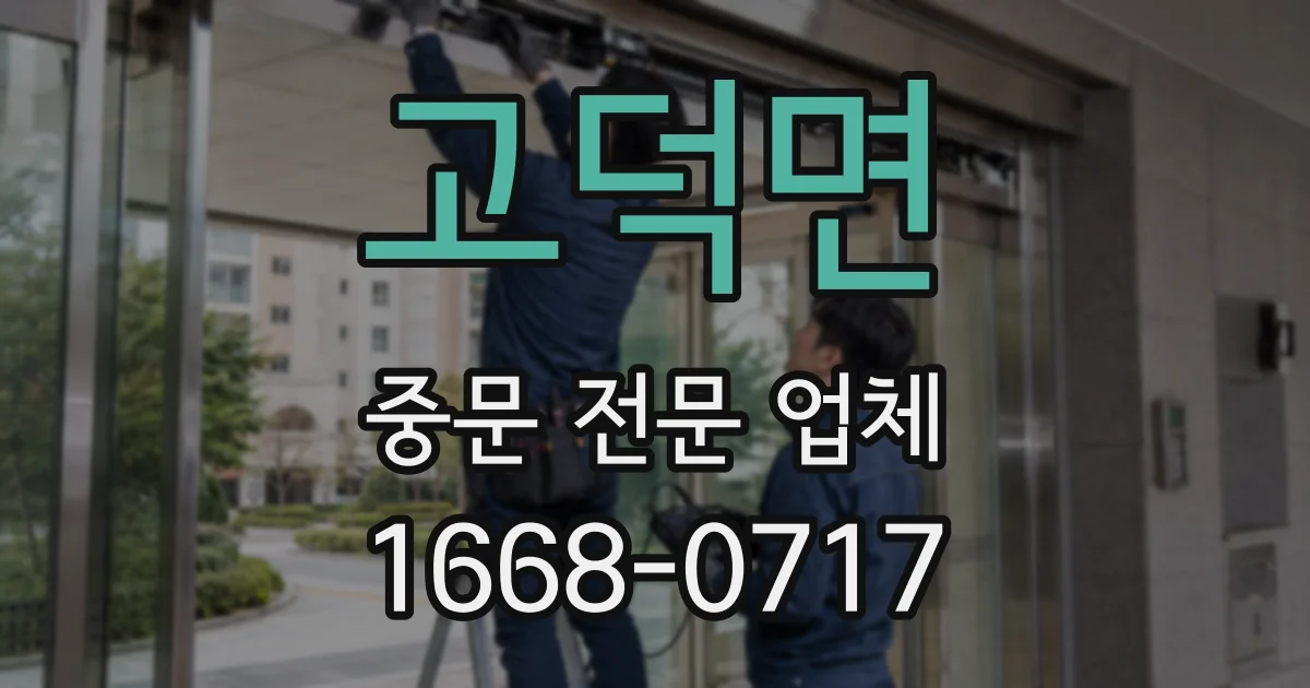 고덕면 중문 전문 업체